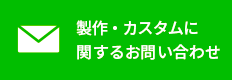 製作・カスタムに関するお問い合わせ