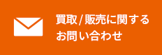 買取 / 販売に関するお問い合わせ